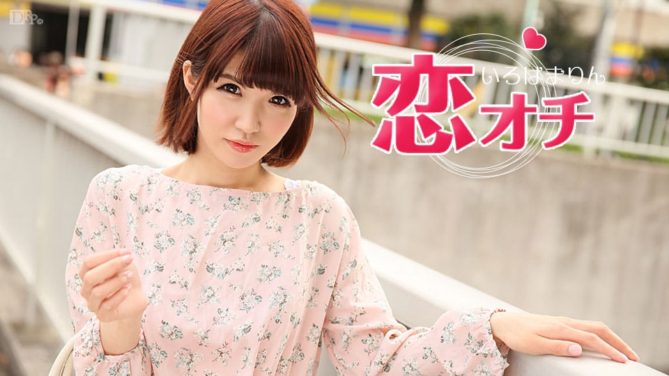 《050617-425 恋オチ ～ロリロリまりんちゃんの恋～  いろはまりん》最新高清在线播放封面图